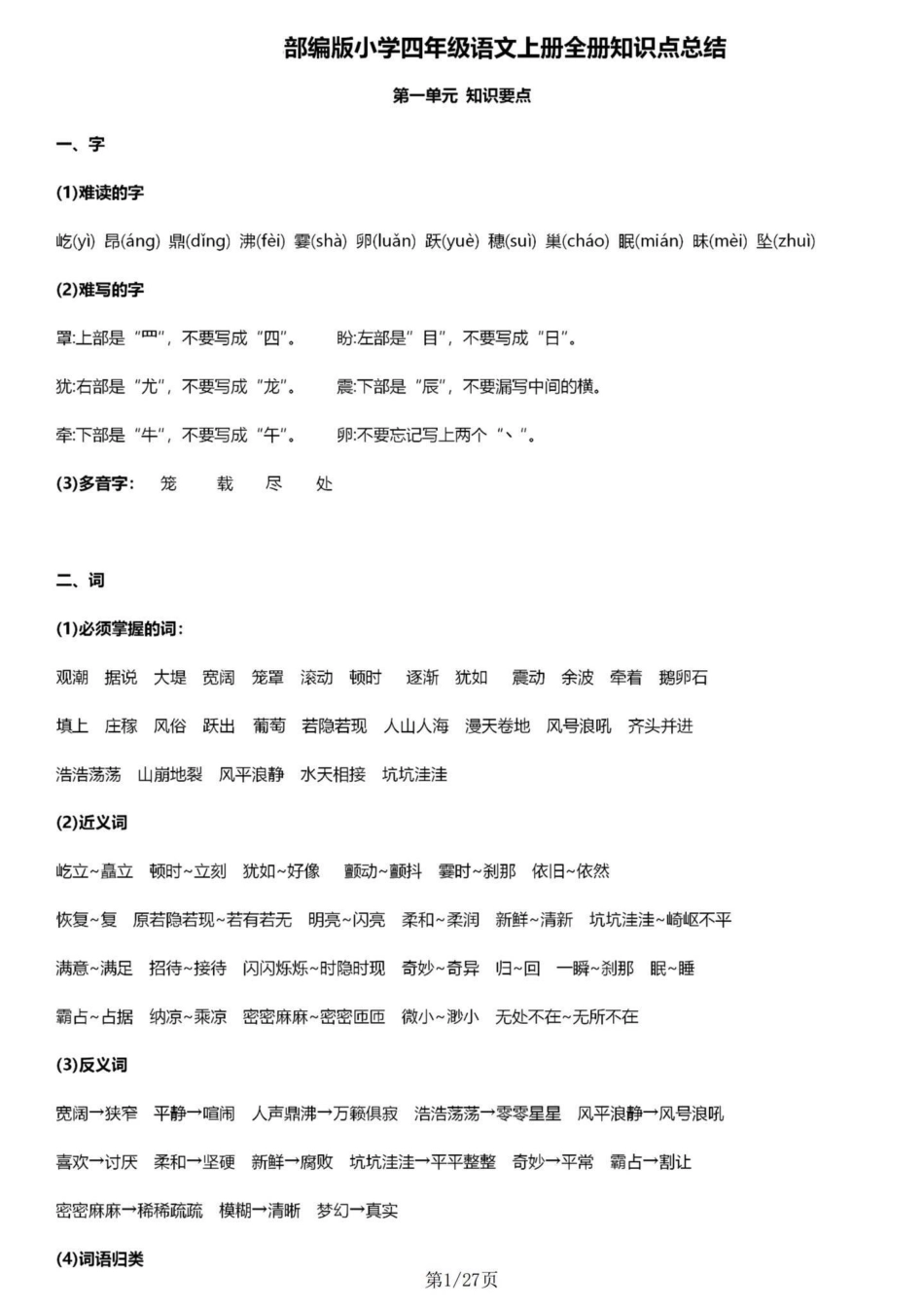 部编版四年级语文上册1-8单元知识点总结。四年级语文上册1-8单元基础知识盘点，每单元都涵盖了字、词、句、考点、1+X阅读等五个大板块。电子共27页可以现在提前预习，也可以期中期末了拿出来全方位复习。.pdf_第1页