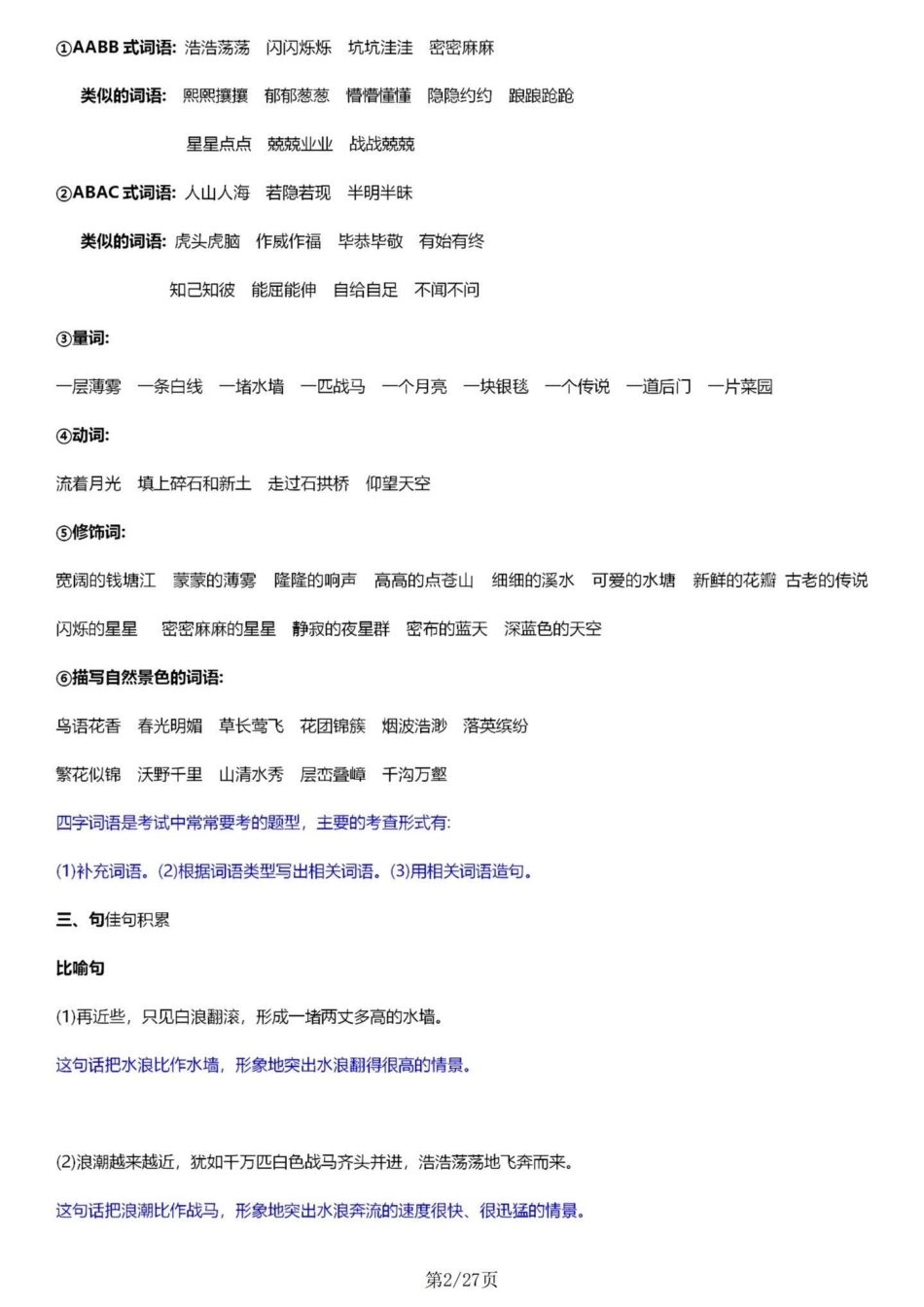 部编版四年级语文上册1-8单元知识点总结。四年级语文上册1-8单元基础知识盘点，每单元都涵盖了字、词、句、考点、1+X阅读等五个大板块。电子共27页可以现在提前预习，也可以期中期末了拿出来全方位复习。.pdf_第2页