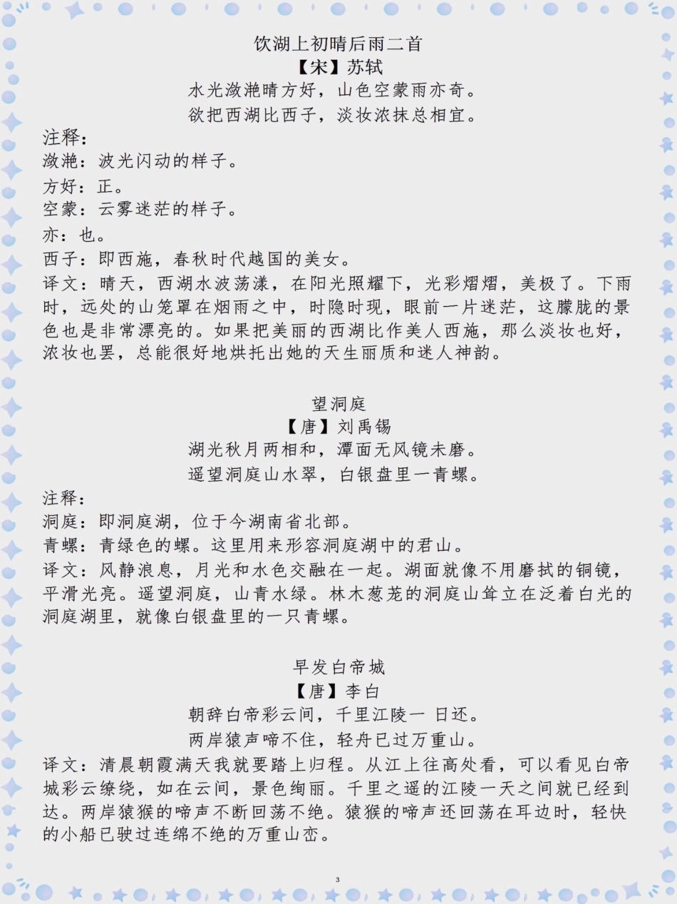 三年级上册语文古诗文+译文。学习资料分享 知识点总结  必考考点 词语积累.pdf_第3页