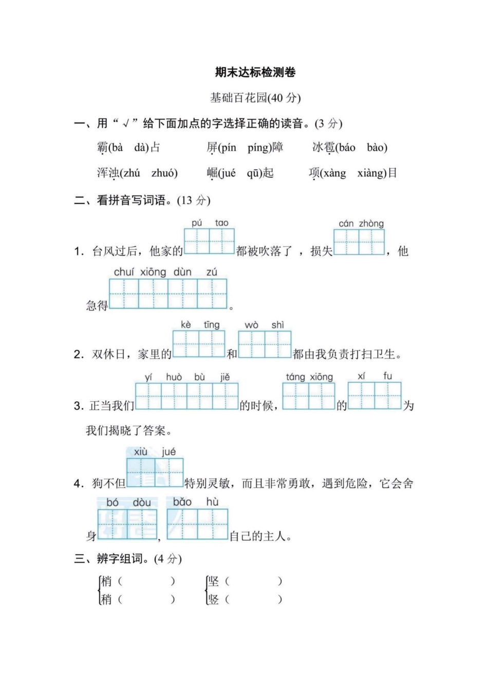 测一测！小学四年级语文上册期末考试达标卷。四年级语文期末考试达标卷，测一测，知道自己哪里有不足，有完整电子版附答案四年级语文 小学语文 四年级语文期末卷 期末测试卷 备考期末 - 副本.pdf_第1页