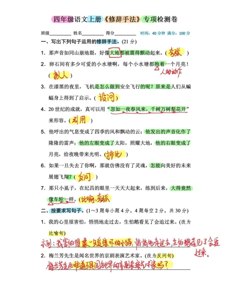 干货！四年级语文上册修辞手法专项训练。考前复习重重，四年级语文修辞手法专项训练，有完整电子版，可打印练习，附答案 四年级语文 四年级上册语文 修辞手法 常见修辞手法练习 - 副本.pdf_第1页