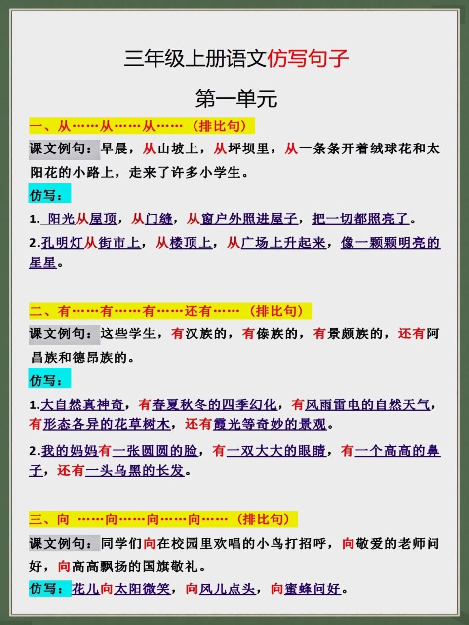 三年级上册语文句子仿写。二升三年级暑假语文句子仿写，可以提前给孩子打印出来让孩子读一读，背一背二升三 暑假预习 三年级上册语文 假期学习仿写句子.pdf_第1页