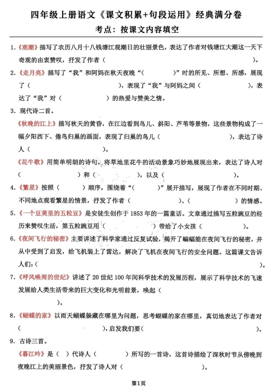干货分享～四年级语文积累运用课文内容填空。今儿分享的是四年级语文上册积累运用和句段运用，完整版共18页，学会语文98➕有完整电子版可打印四年级语文上册 必考考点 期末复习 学霸秘籍 四年级上册语文 -.pdf_第1页