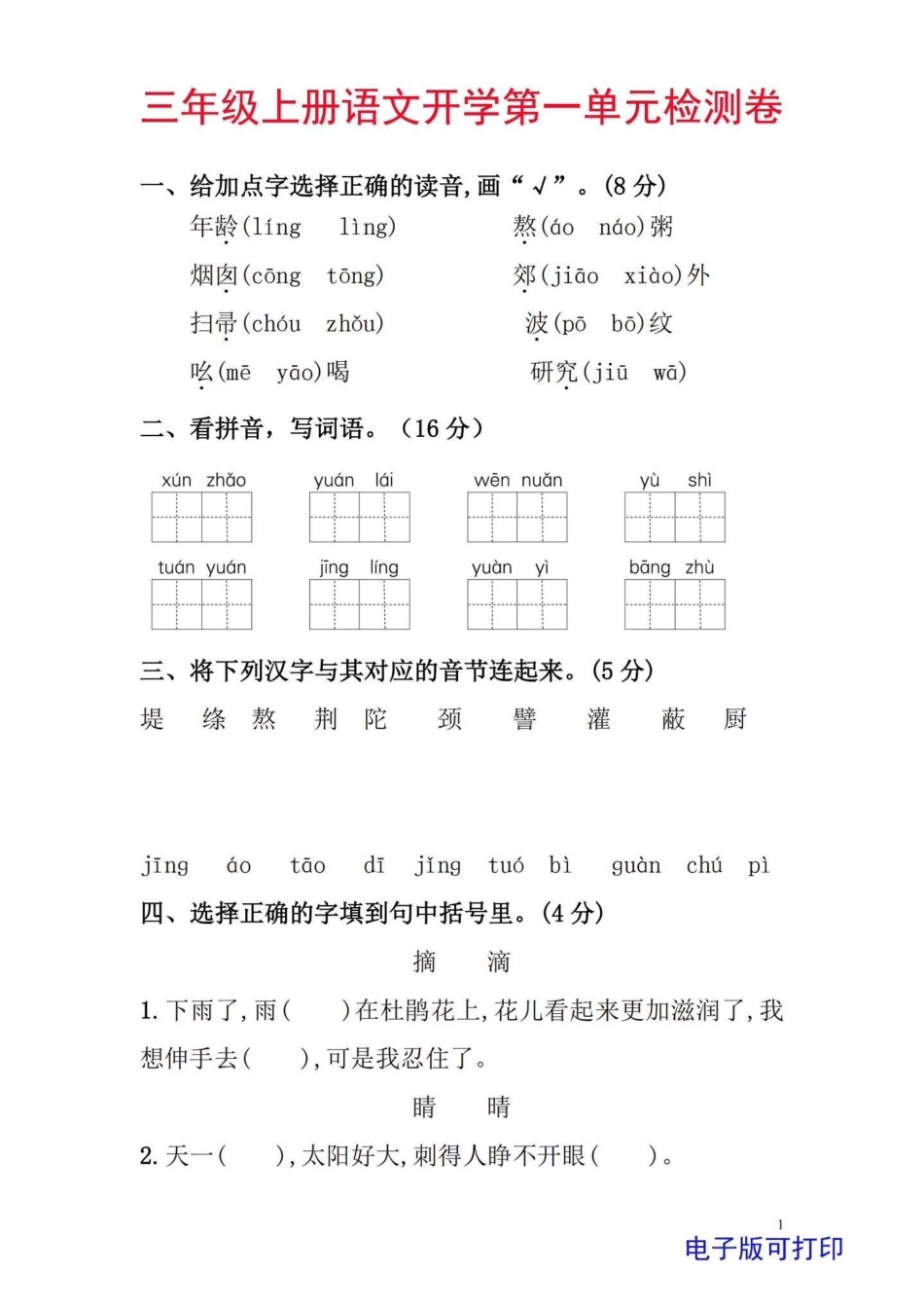 三年级上册语文开学第一单元检测卷。小学三年级上册语文第一单元，入学后第一次测试，题型好，给孩子练一练学习资料分享 必考考点 三年级 三年级上册语文.pdf_第1页