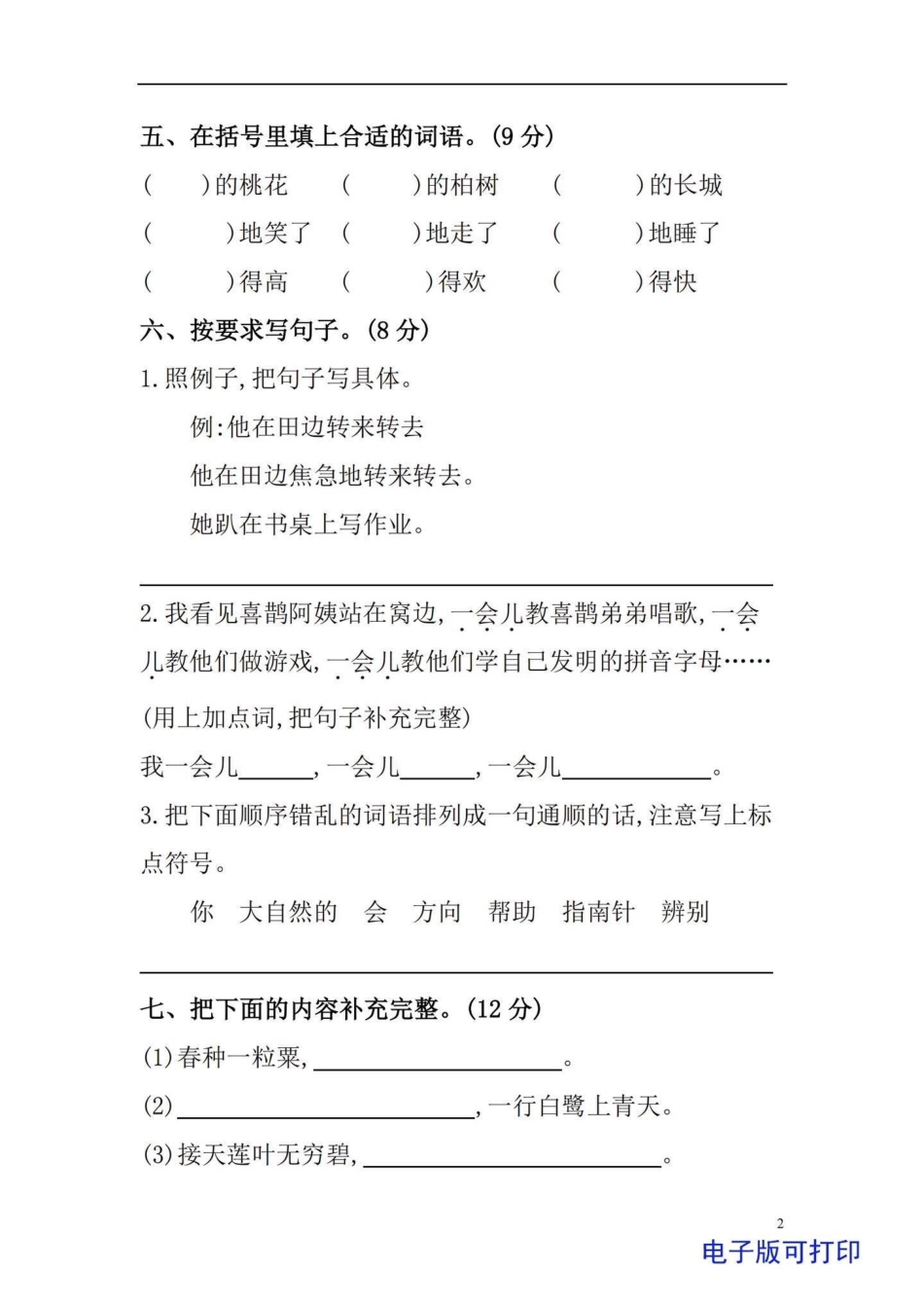 三年级上册语文开学第一单元检测卷。小学三年级上册语文第一单元，入学后第一次测试，题型好，给孩子练一练学习资料分享 必考考点 三年级 三年级上册语文.pdf_第2页