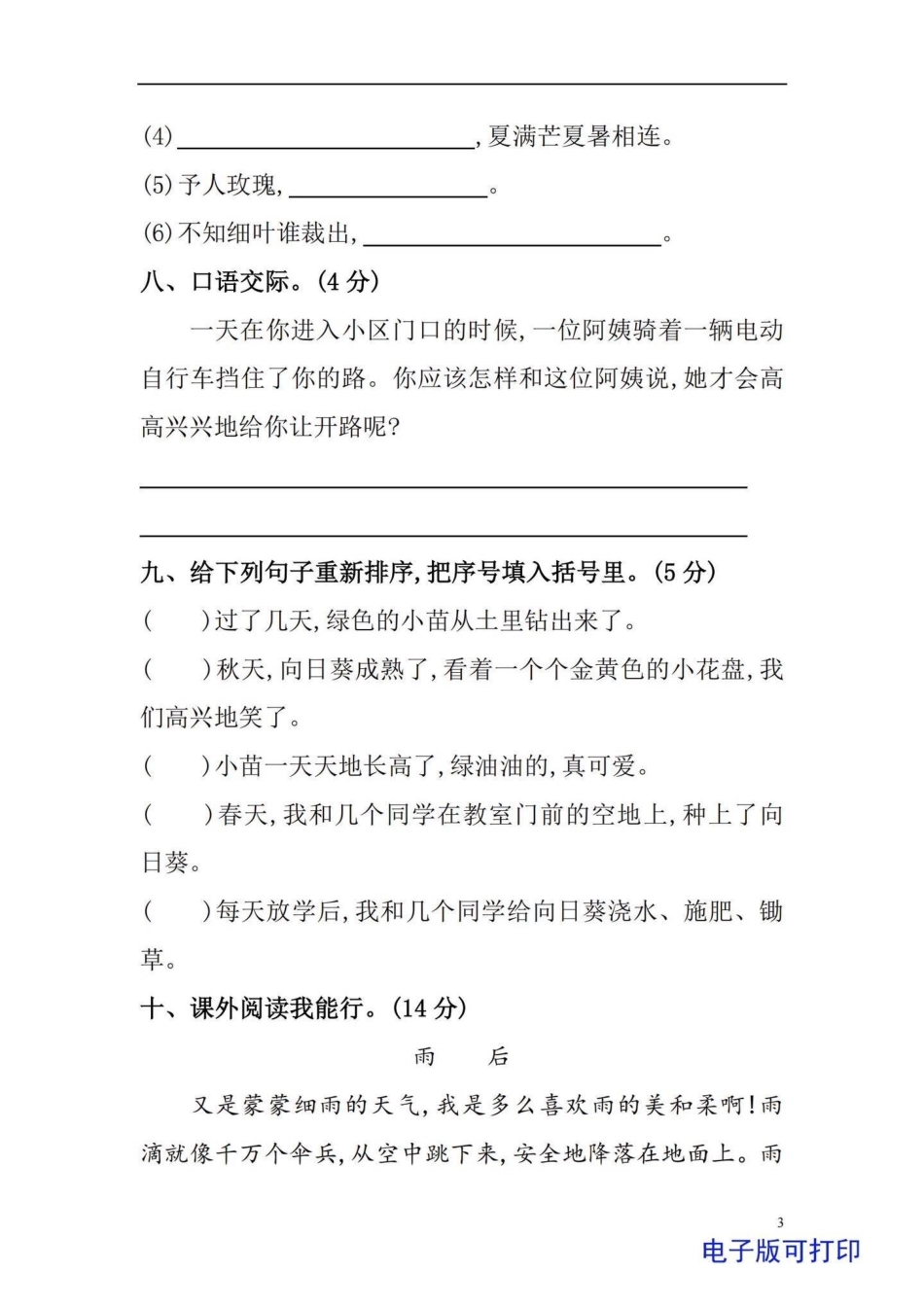 三年级上册语文开学第一单元检测卷。小学三年级上册语文第一单元，入学后第一次测试，题型好，给孩子练一练学习资料分享 必考考点 三年级 三年级上册语文.pdf_第3页