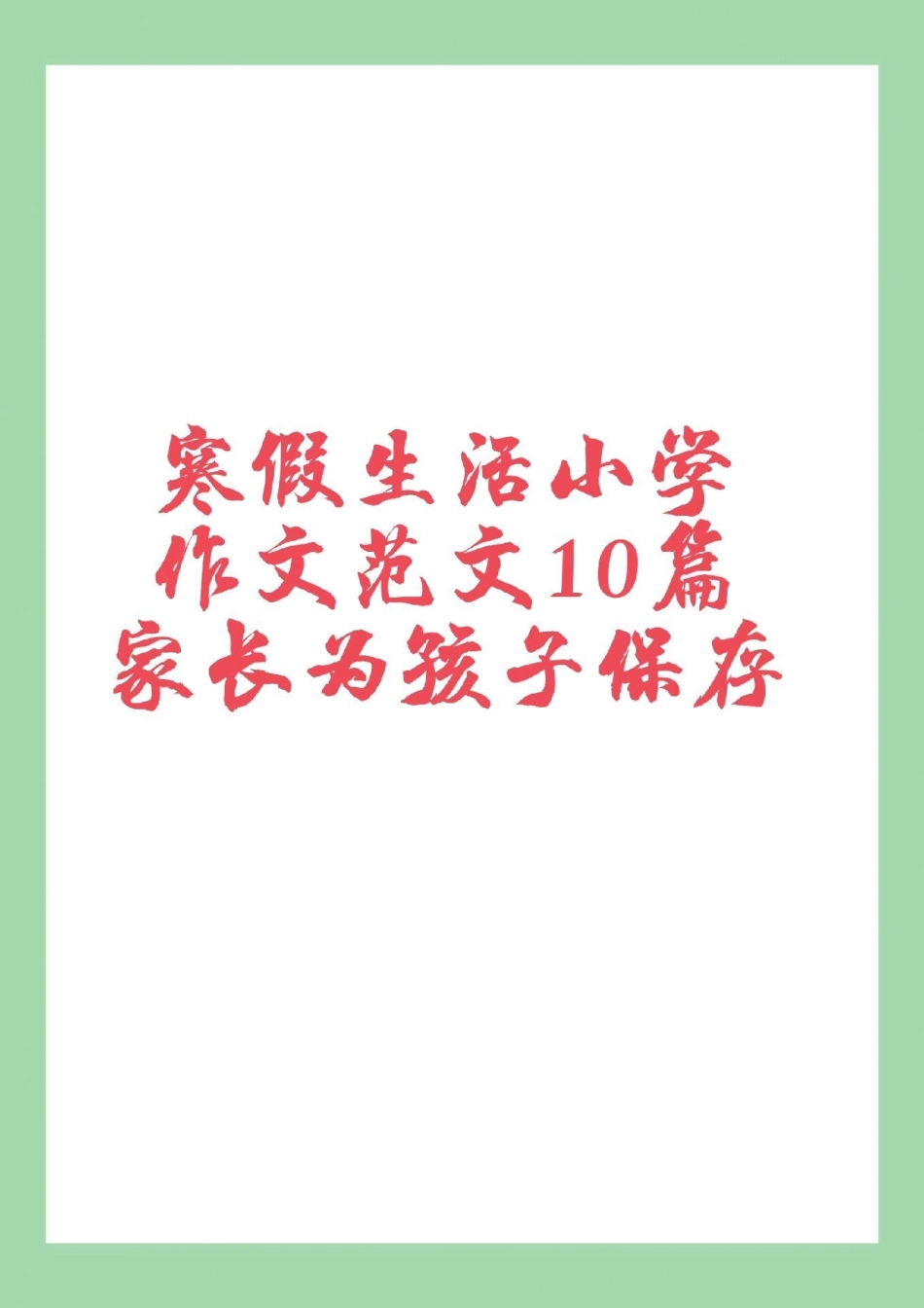 寒假作文 三年级语文四年级语文 家长为孩子保存学习.pdf_第1页