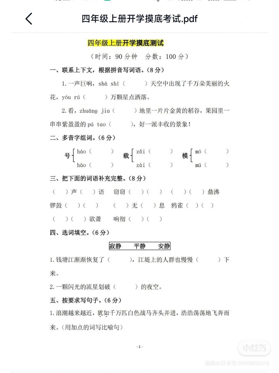 家长们接好，四年级开学摸底考试，附答案 陪读妈妈 - 副本.pdf_第1页