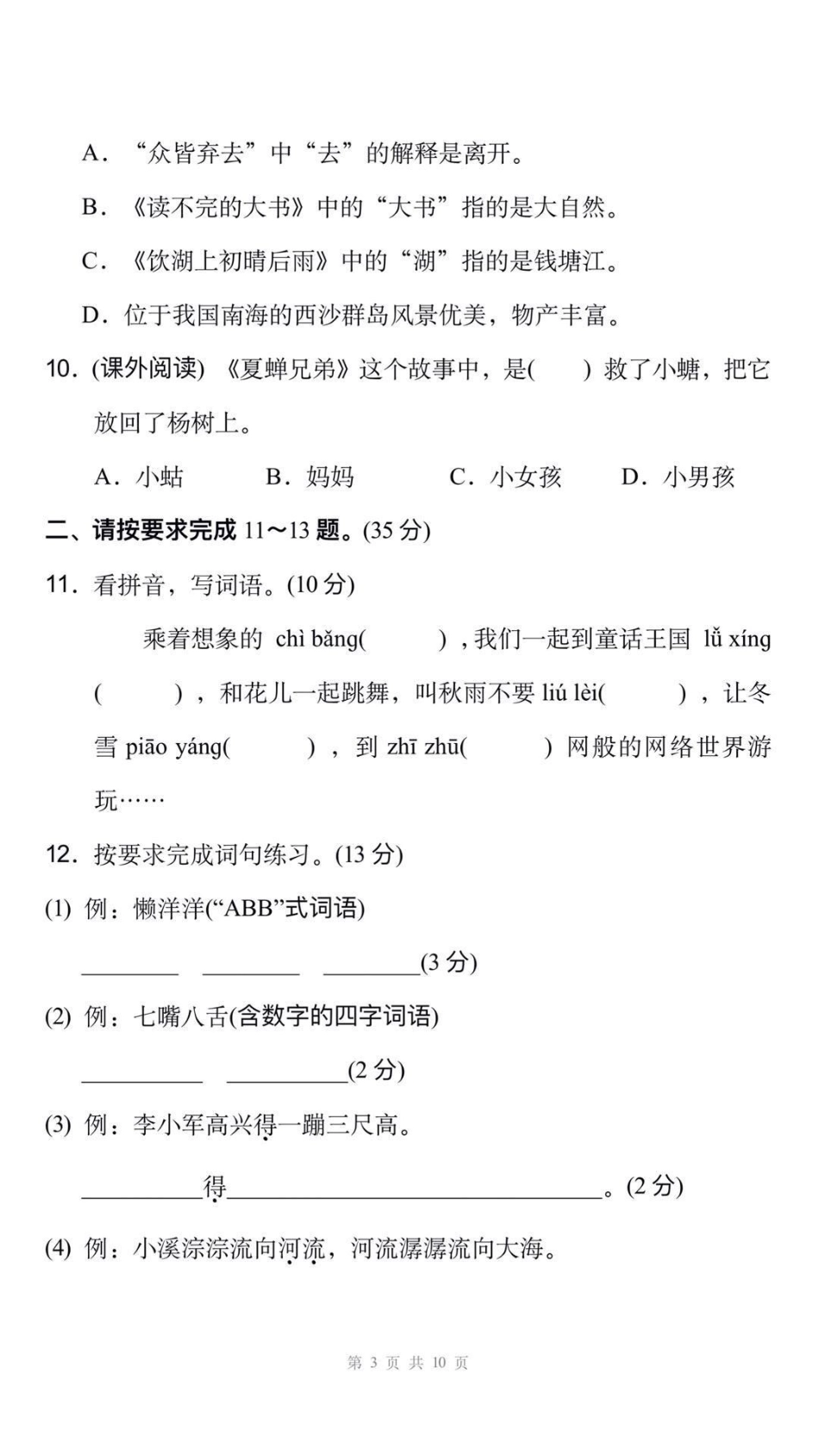 三年级上册语文期末测试真题可打印练习。三年级语文 期末考试 必考考点易错题必考题难题 学习资料分享 创作者中心 热点宝.pdf_第3页