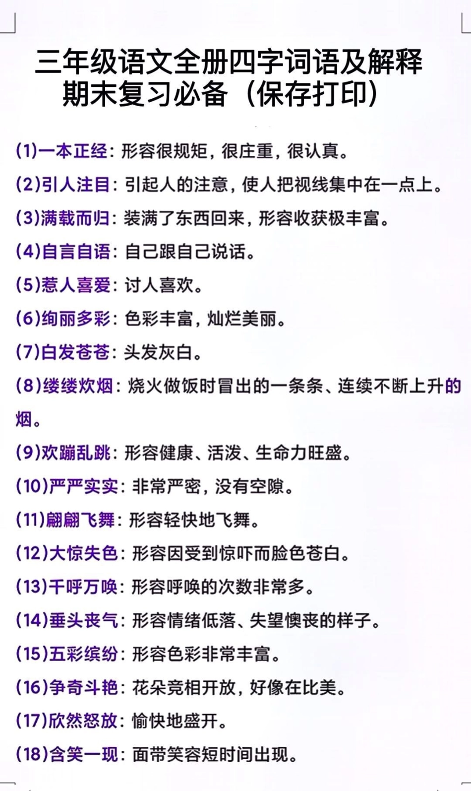 三年级上册语文期末复习必背词语及解释 学习 小学知识点归纳 知识点总结 三年级上册.pdf_第1页