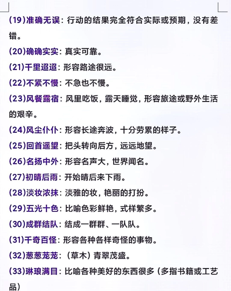 三年级上册语文期末复习必背词语及解释 学习 小学知识点归纳 知识点总结 三年级上册.pdf_第2页
