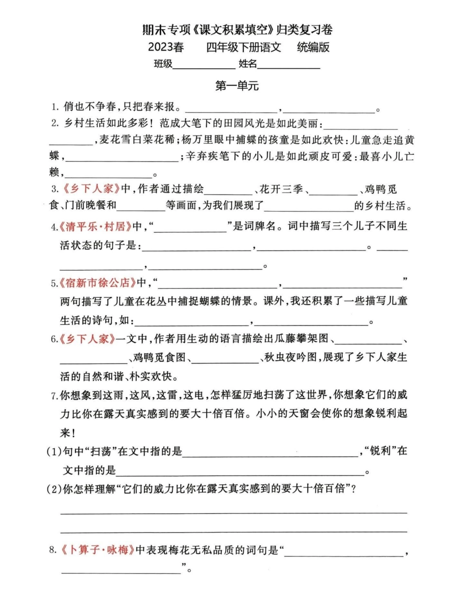 期末复习！四年级下册语文1-8单元知识点。有完整电子版 可打印 有答案期末复习 四年级下册语文 必考考点 知识点总结 四年级下册语文 - 副本.pdf_第1页