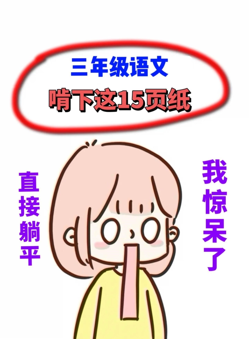三年级上册语文期末复习全册必考知识点归类。梳理！共15页，赶快打印出来给孩子复习吧！ 三年级上册数学 必考考点 三年级数学重点归纳.pdf_第1页