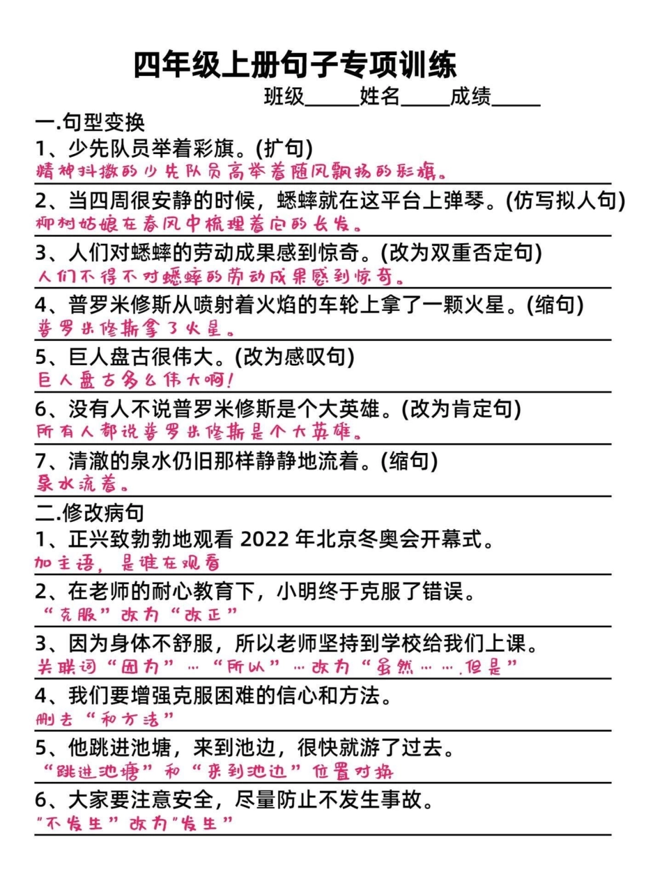 期末复习小学四年级语文上册句子专项训练。句子专项是考试中必考题型，这里给孩子整理一份句子专项练习。包括句型变换、修改病句、改用排比修辞手法、反问句与陈述句、设问句、转述句、用关联词合并句子等，这都是四.pdf_第1页