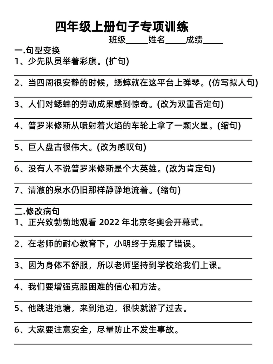 期末复习小学四年级语文上册句子专项训练。句子专项是考试中必考题型，这里给孩子整理一份句子专项练习。包括句型变换、修改病句、改用排比修辞手法、反问句与陈述句、设问句、转述句、用关联词合并句子等，这都是四.pdf_第2页