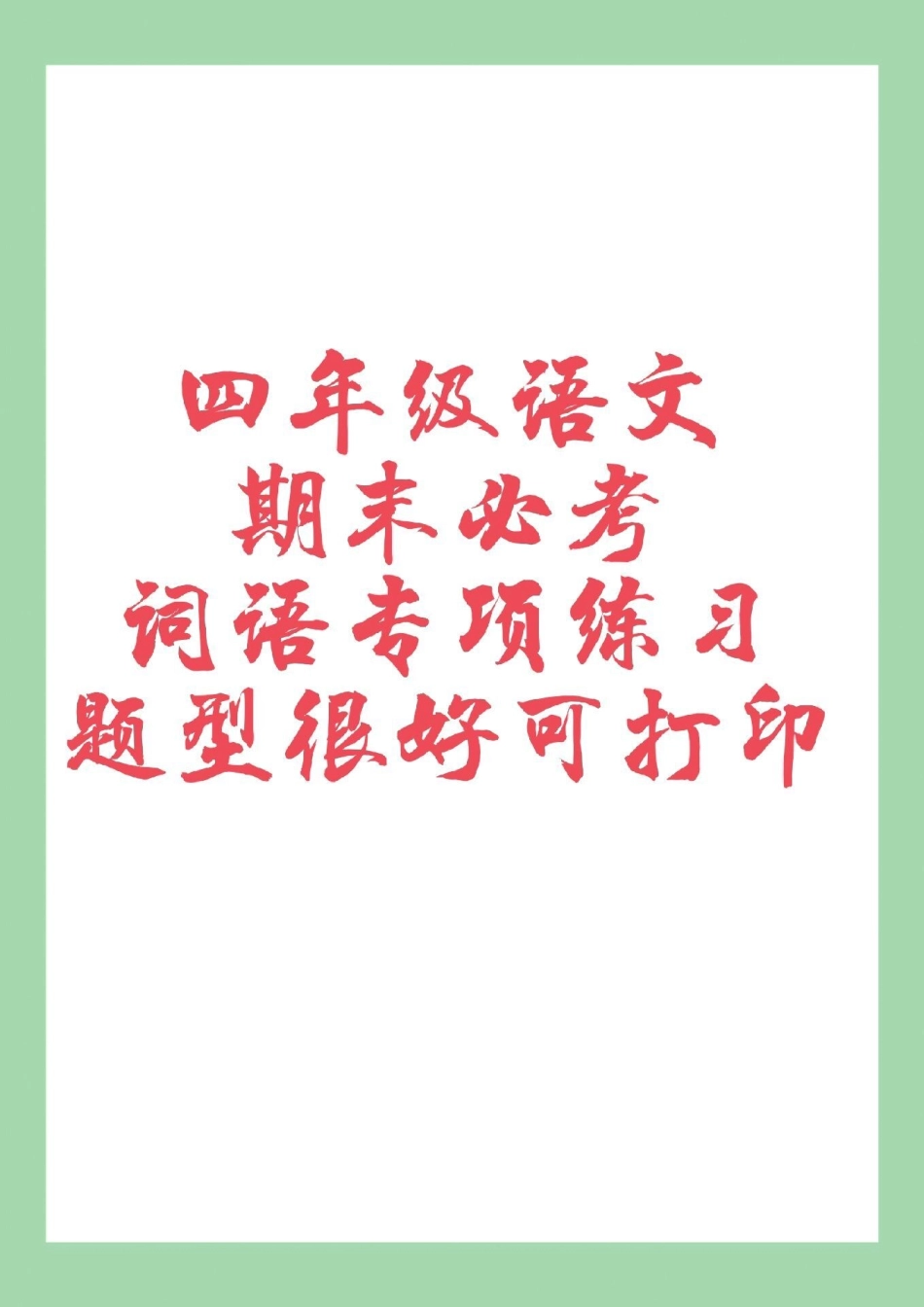 期末考试 必考考点 四年级语文 家长为孩子保存练习可打印.pdf_第1页