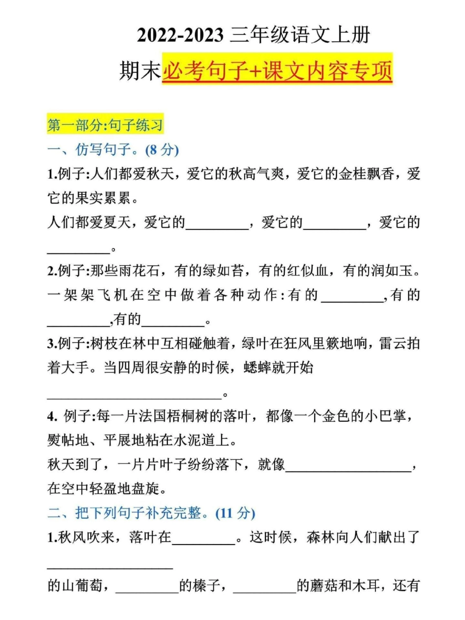 三年级上册语文期末复习专项练习。这份三年级语文上册期末必考句子+课文内容专项练习，家长可打印一份给孩子练习三年级 三年级上册 三年级语文重点归纳 三年级语文 三年级上册语文.pdf_第1页