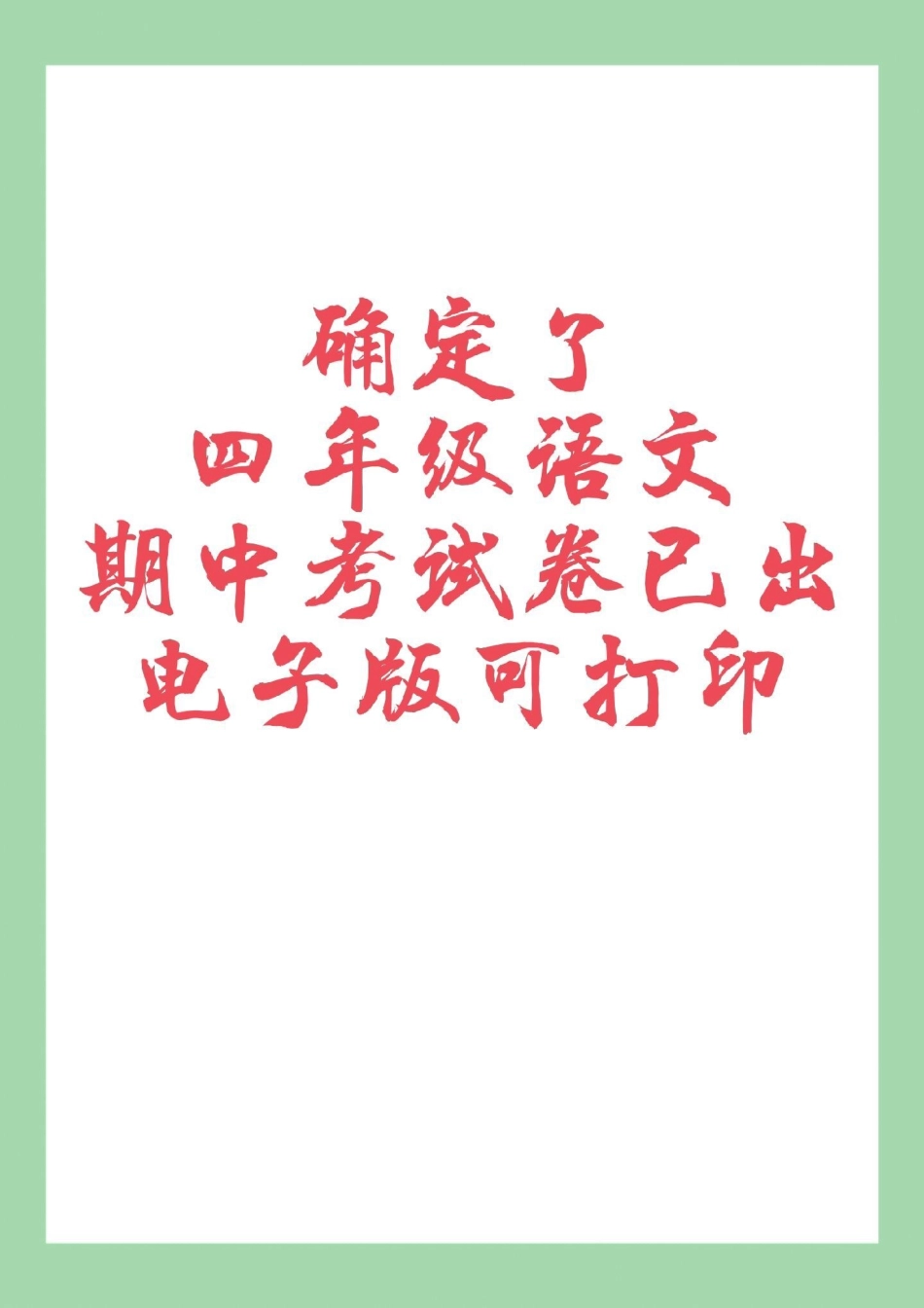 期中考试 四年级语文必考考点 家长为孩子保存练习可打印.pdf_第1页