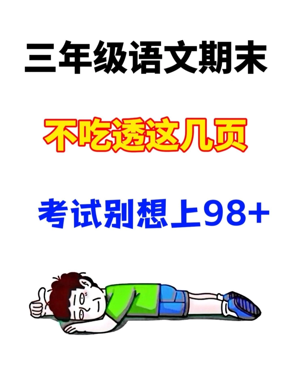 三年级上册语文期末考试复习全面攻略，囊括。理解、记忆、应用等核心技能，由经验丰富的语文老师倾力整理，提炼出代表性的知识点，强烈建议打印并让孩子反复阅读，熟练掌握，为期末考试助一臂之力！期末考试 三年级.pdf_第1页