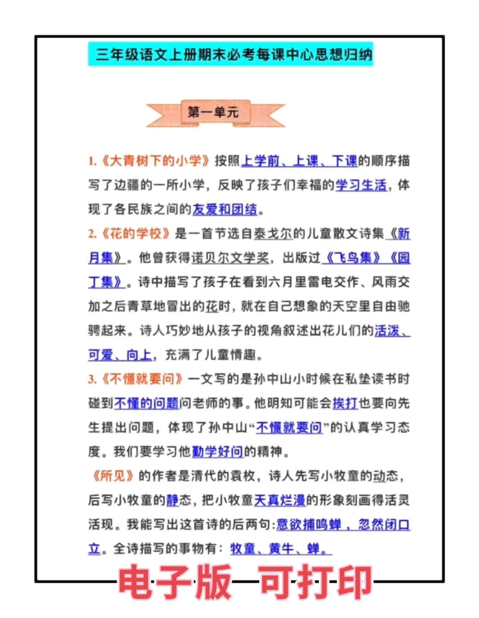 三年级上册语文期末总复习。三年级上册语文每课考点归纳总结，语文成绩差的孩子，家长可打印一份给孩子熟记三年级 三年级上册语文 三年级语文  三年级语文重点归纳.pdf_第1页
