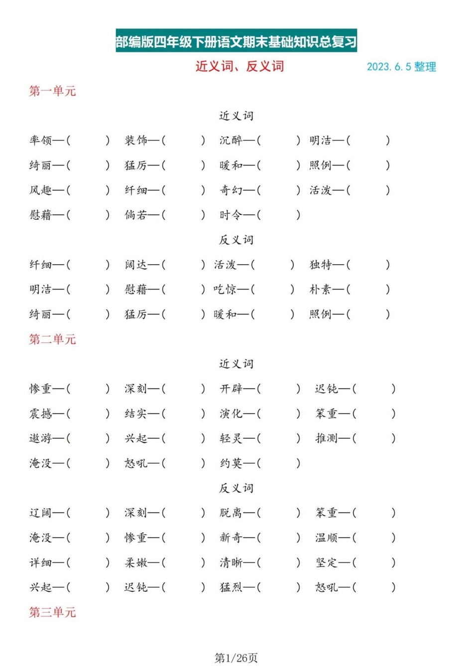 热乎乎的基础知识！四年级下册语文基础整合。四年级下册语文1-8单元基础整合，不要嫌弃太简单而忽略了这个的重要性哦！相反这是考察的所学的基础知识的拓展能力训练，单独练习完，有答案。 四年级下册语文重点考.pdf_第1页