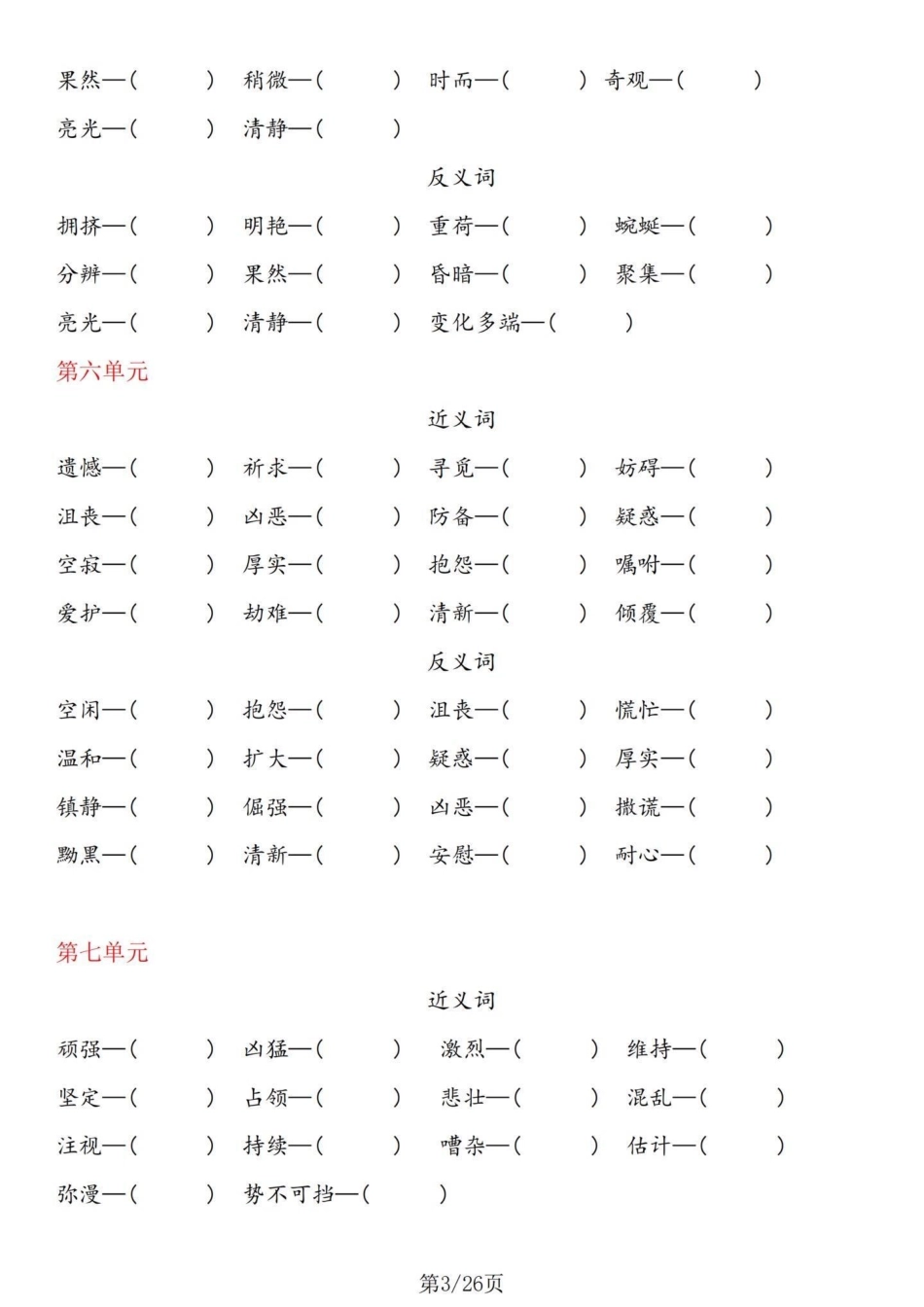 热乎乎的基础知识！四年级下册语文基础整合。四年级下册语文1-8单元基础整合，不要嫌弃太简单而忽略了这个的重要性哦！相反这是考察的所学的基础知识的拓展能力训练，单独练习完，有答案。 四年级下册语文重点考.pdf_第3页