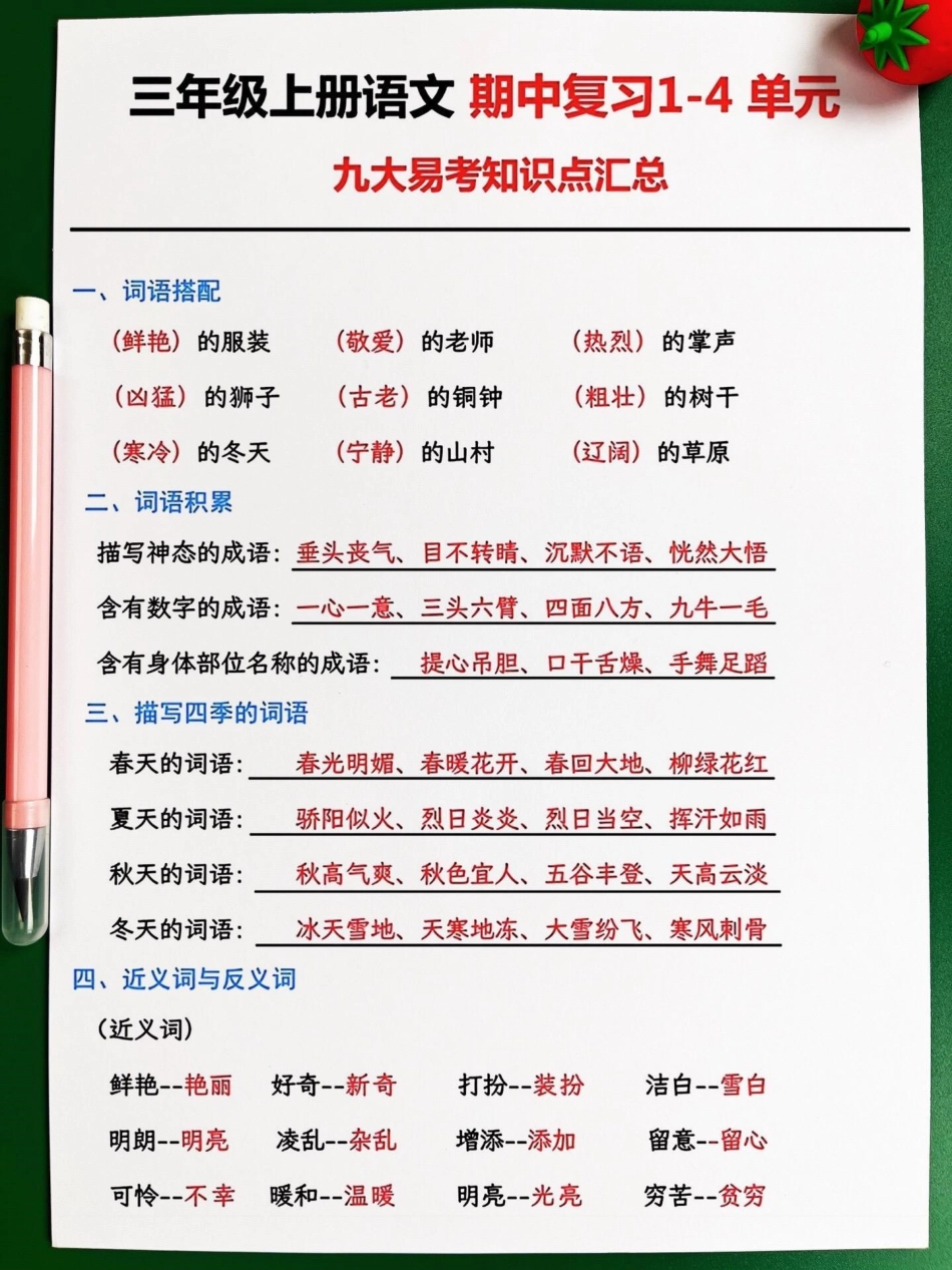 三年级上册语文期中1-4单元九大易考知识。汇总整理已经出炉了！家长们可以打印出来，让孩子进行阅读和背诵，以便在期中考试中不丢分。这些知识点涵盖了三年级上册语文的重要内容，是孩子们需要掌握的关键内容。通.pdf_第2页