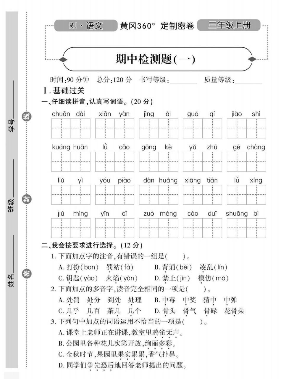 三年级上册语文期中测试。三年级语文 期中考试 必考考点 学习资料 必考题易错题  创作者中心 热点宝.pdf_第1页