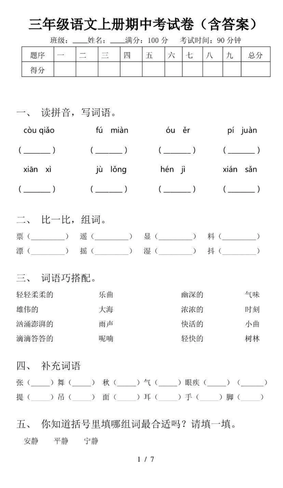 三年级上册语文期中测试卷（含答案）.pdf_第1页