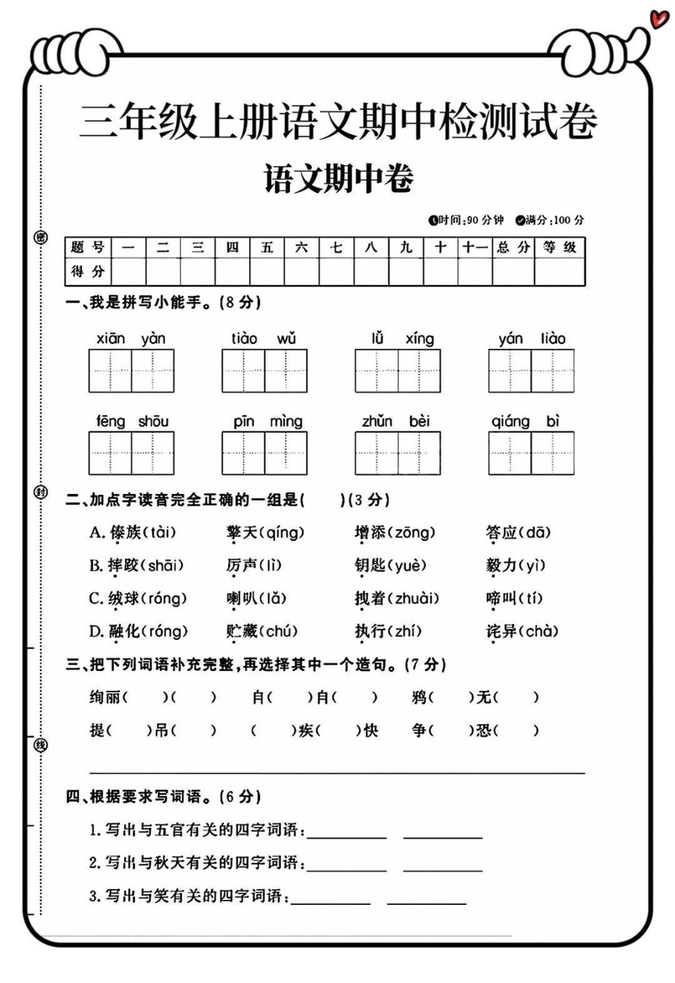 三年级上册语文期中测试卷.pdf_第1页