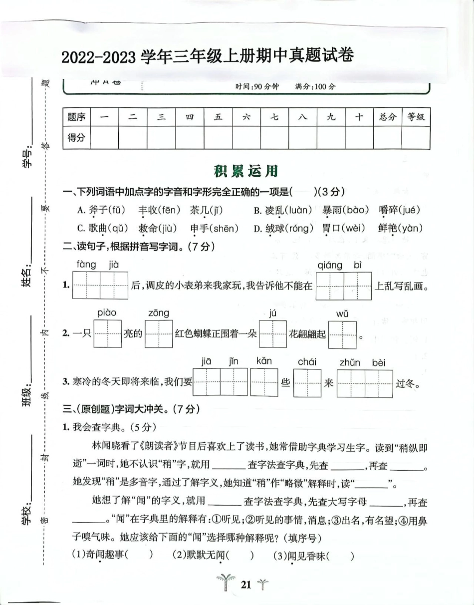 三年级上册语文期中测试卷小学试卷分享 小学语文.pdf_第1页