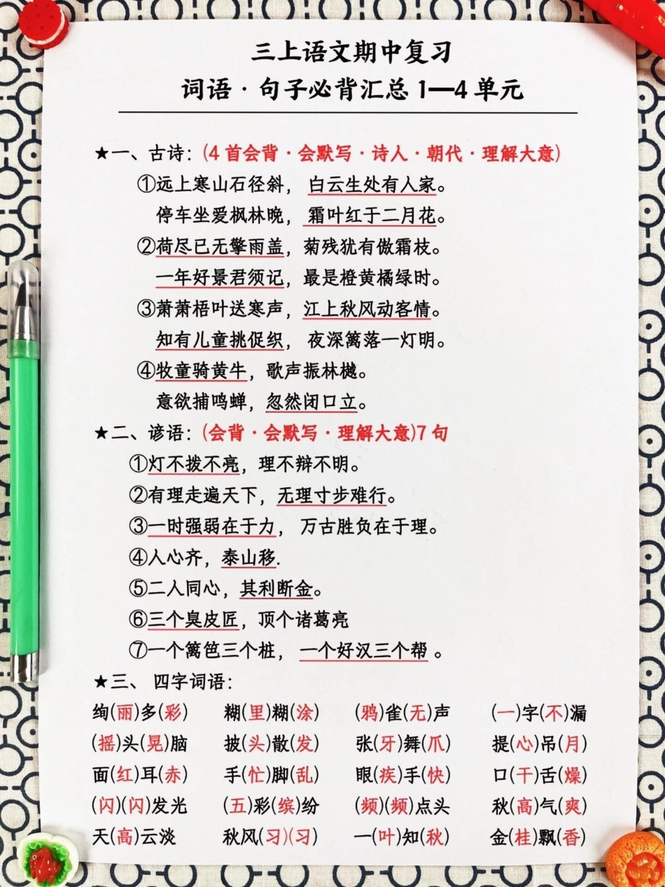 三年级上册语文期中复习，家长们需要帮助孩。们进行词语句子的背诵和记忆。这份资料涵盖了三年级上册语文的必背知识点，家长们可以打印出来给孩子读一读、背一背，为期中考试做好充分准备。通过这份资料的复习，孩子.pdf_第2页