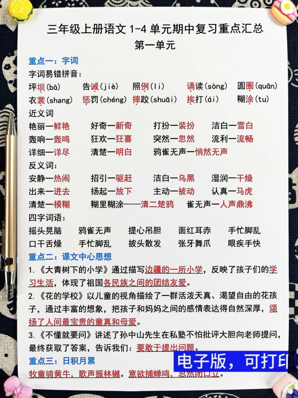 三年级上册语文期中复习资料火热出炉！班主。任精心整理了一份三上语文1-4单元重点复习资料，总结详尽。家长们请抓紧时间打印出来，让孩子背诵并掌握这些知识点，助力他们在期中考试中取得前三名的佳绩！三年级上.pdf_第2页