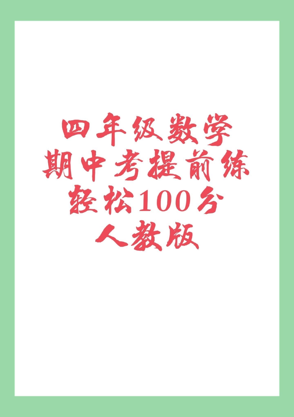 四年级 数学 期中考试 必考考点 家长为孩子保存练习可打印.pdf_第1页