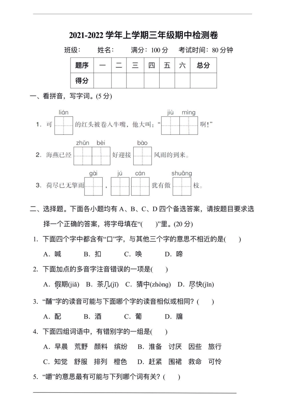 三年级上册语文期中检测卷。教育 知识分享 学习 父母课堂 三年级.pdf_第1页