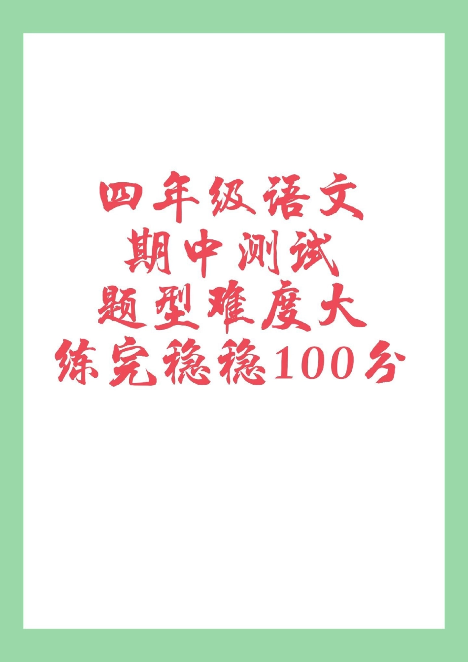 四年级 语文 期中考试 家长为孩子保存练习.pdf_第1页