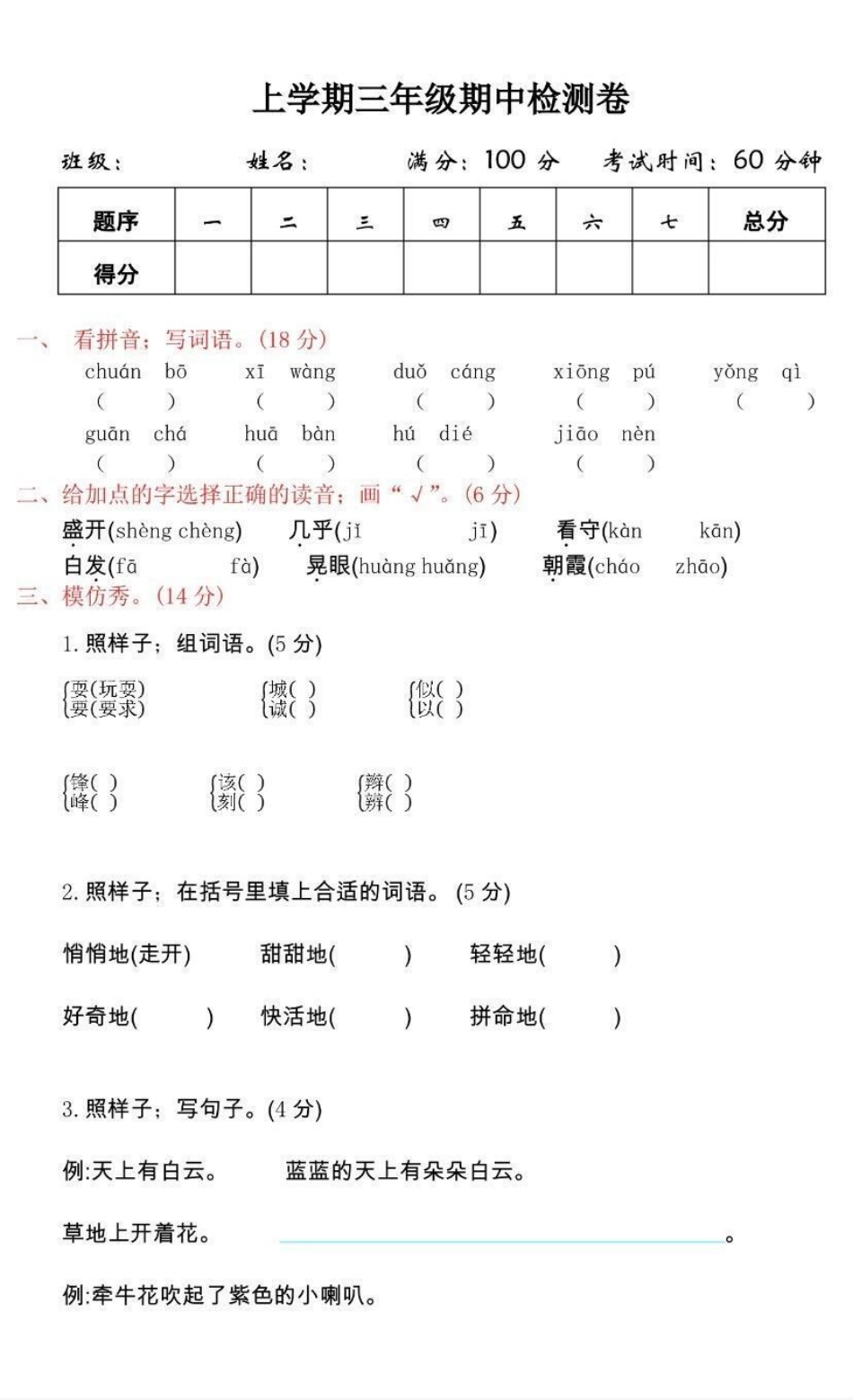 三年级上册语文期中检测卷➕答案.pdf_第1页