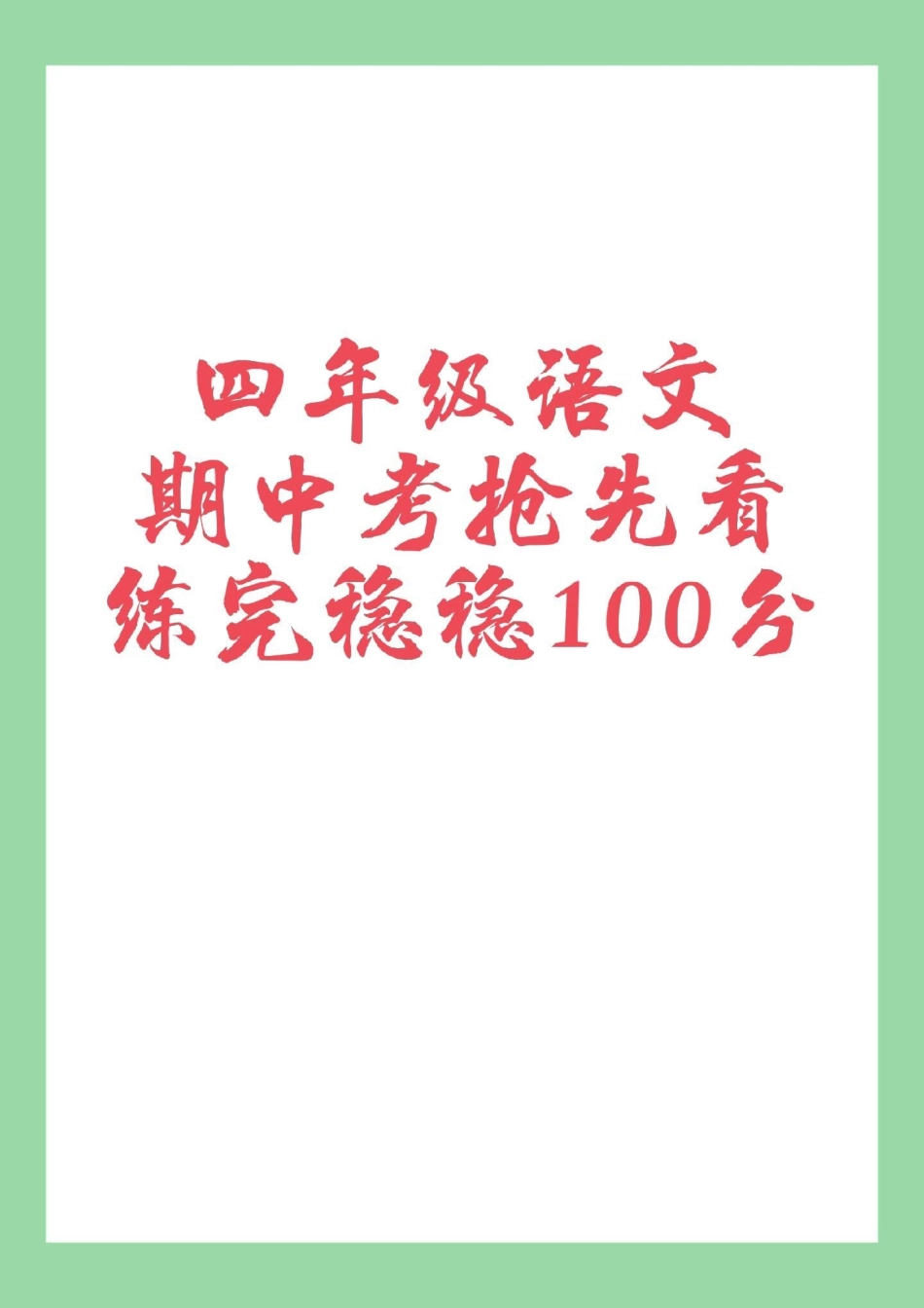 四年级必考考点 语文 期中考试 家长为孩子保存练习可打印.pdf_第1页