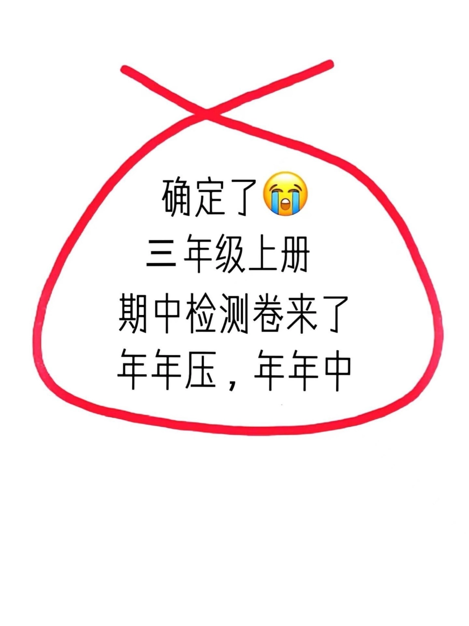 三年级上册语文期中真题卷已经出炉了！这份。试卷题量大、题型全面，是孩子们检验自己语文学习成果的好机会。家长们可以抓紧时间打印出来，让孩子提前练习，以便在期中考试中取得好成绩。通过这份试卷，孩子们可以查.pdf_第1页