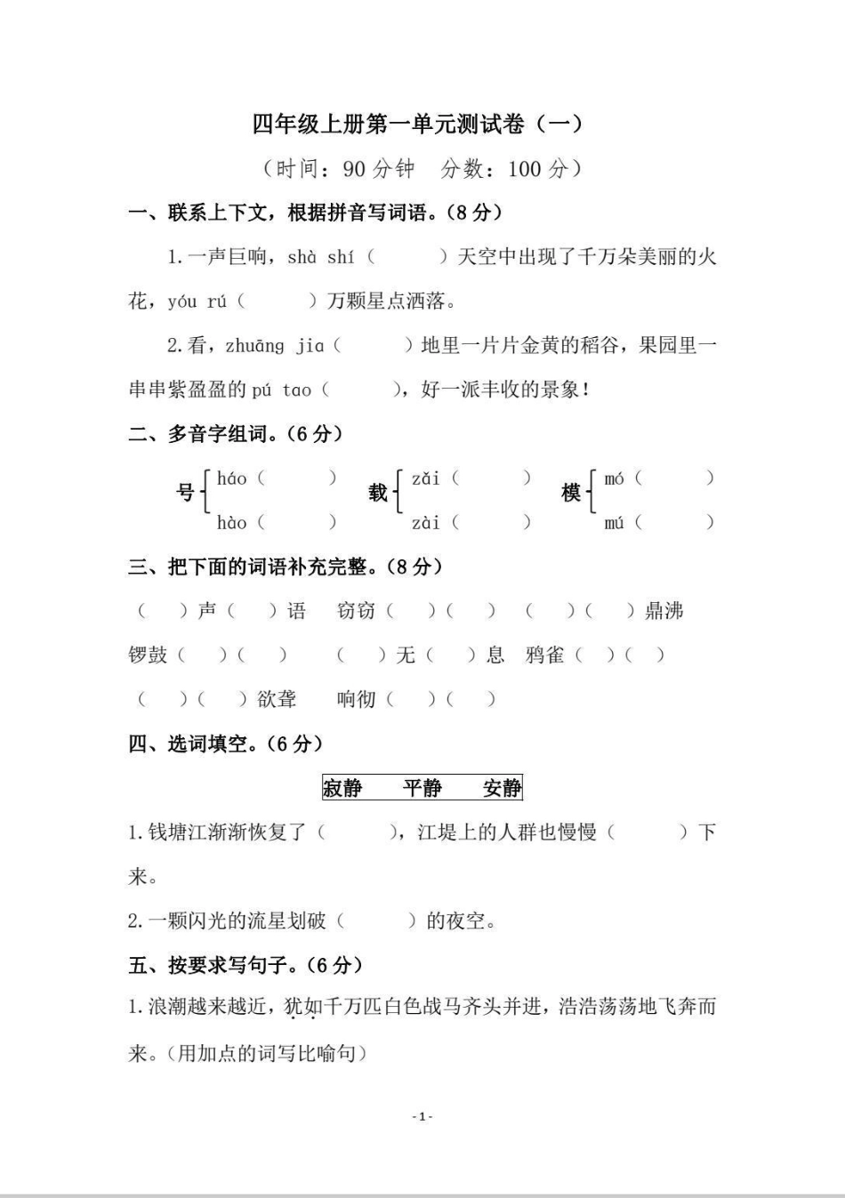 四年级单元检测题。四年级第一单元检测题语文  第一单元测试卷 试卷 四年级.pdf_第1页
