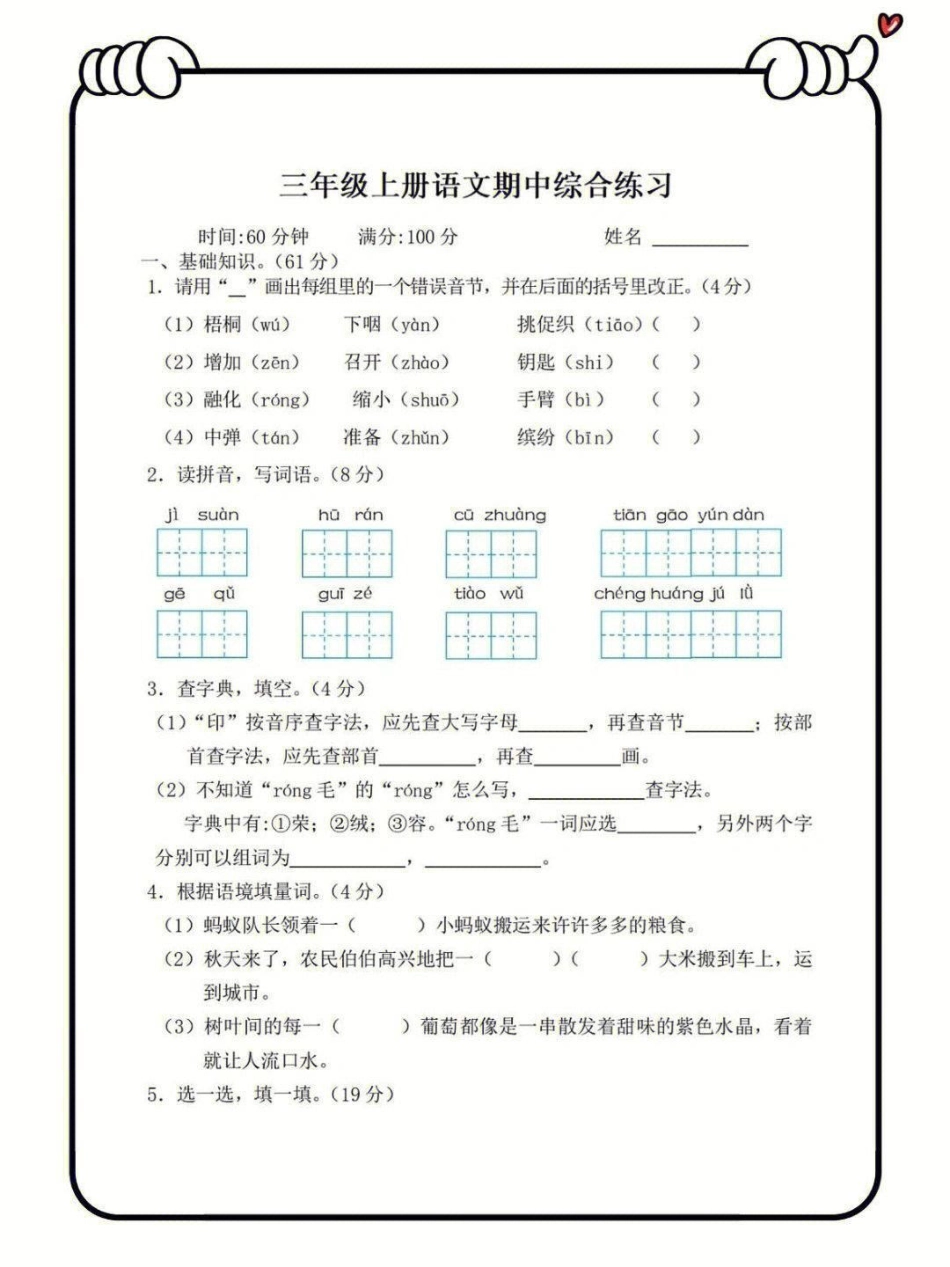 三年级上册语文期中综合测试卷知识点总结 小学语文资料分享 学习.pdf_第1页