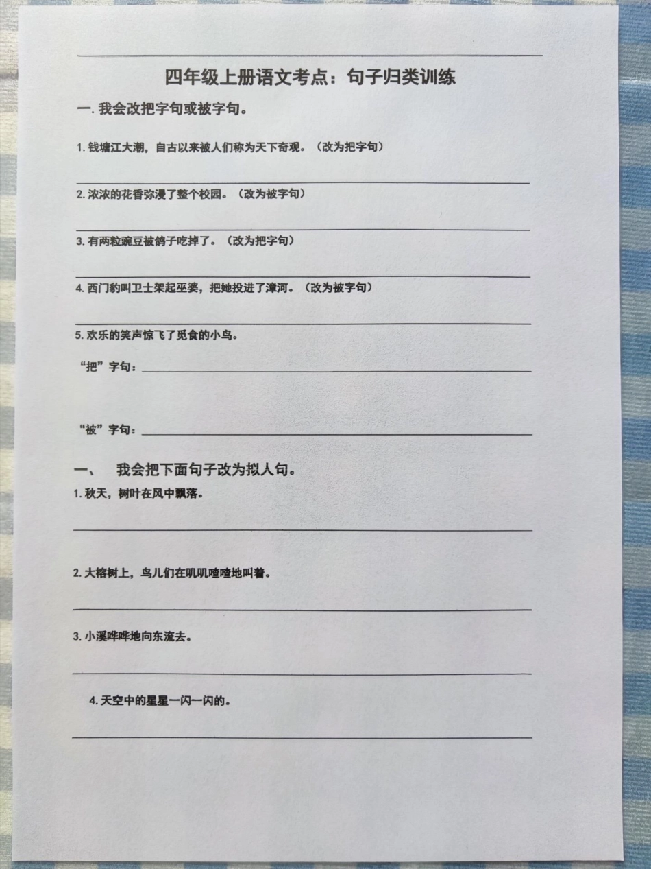 四年级上册多句式测试，考试就像抄答案。多句式专项练习，四年级上册语文重点资料。每个孩子都容易出错，一定要练习。有完整空白卷附答案有电子版可打印四年级语文上册 小学语文怎么学 日积月累学语文 句式训练.pdf_第1页