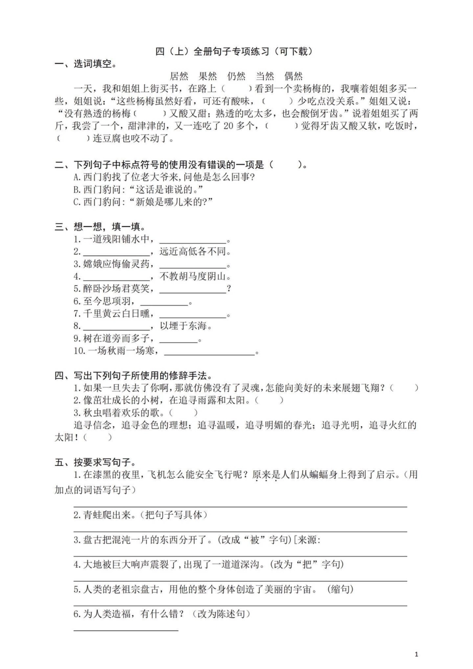 四年级上册句子专项。含答案四年级上册语文 四年级句子专项训练 - 副本.pdf_第1页