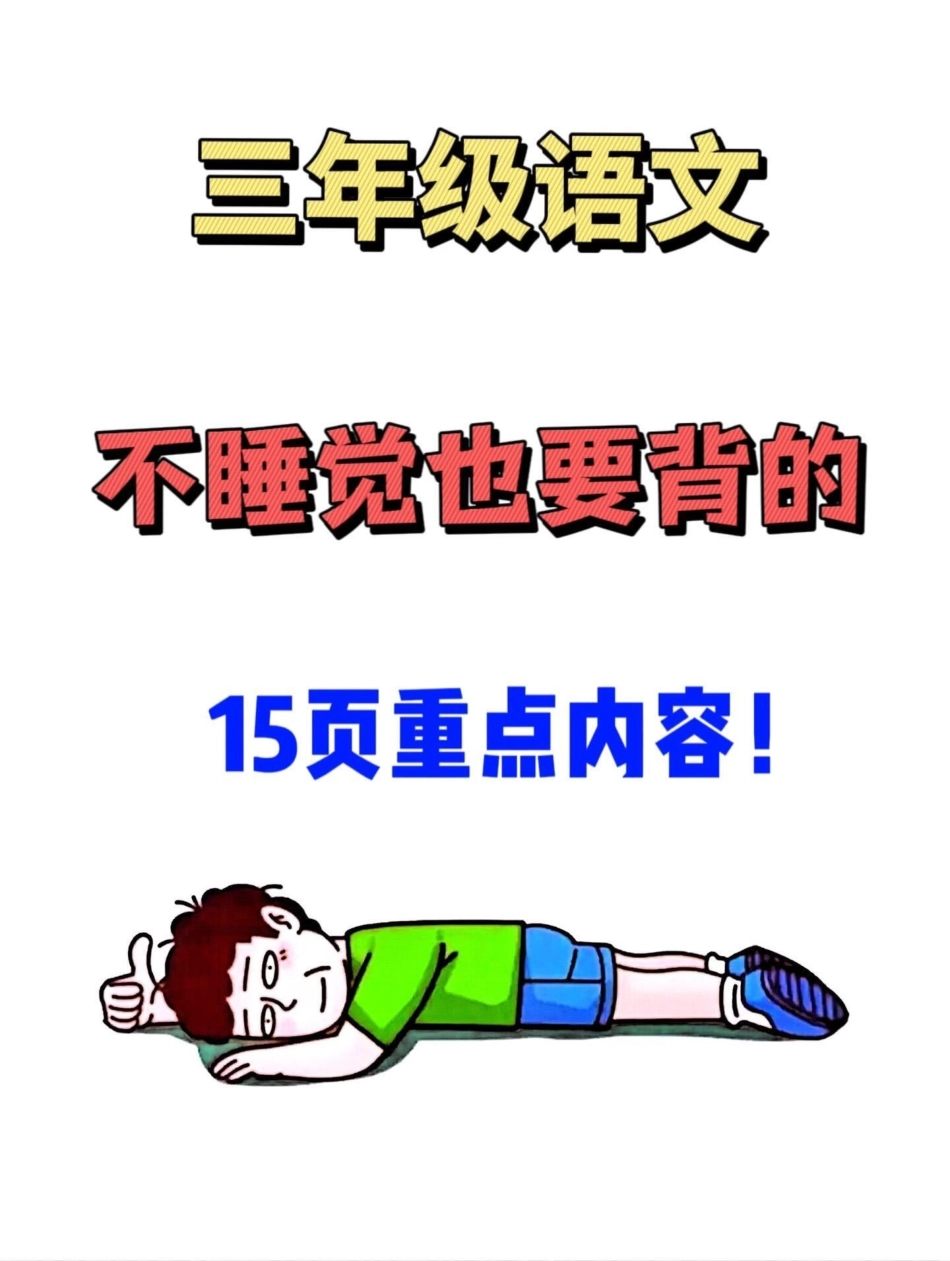 三年级上册语文全册课文中的知识点归纳资料。，三年级上册语文重点难点都在这里，暑假可以提前预习，老师精心整理，家长给孩子打印出来背一背吧！三年级上册 三年级上册语文 三年级预习 二升三 暑假作业.pdf_第1页