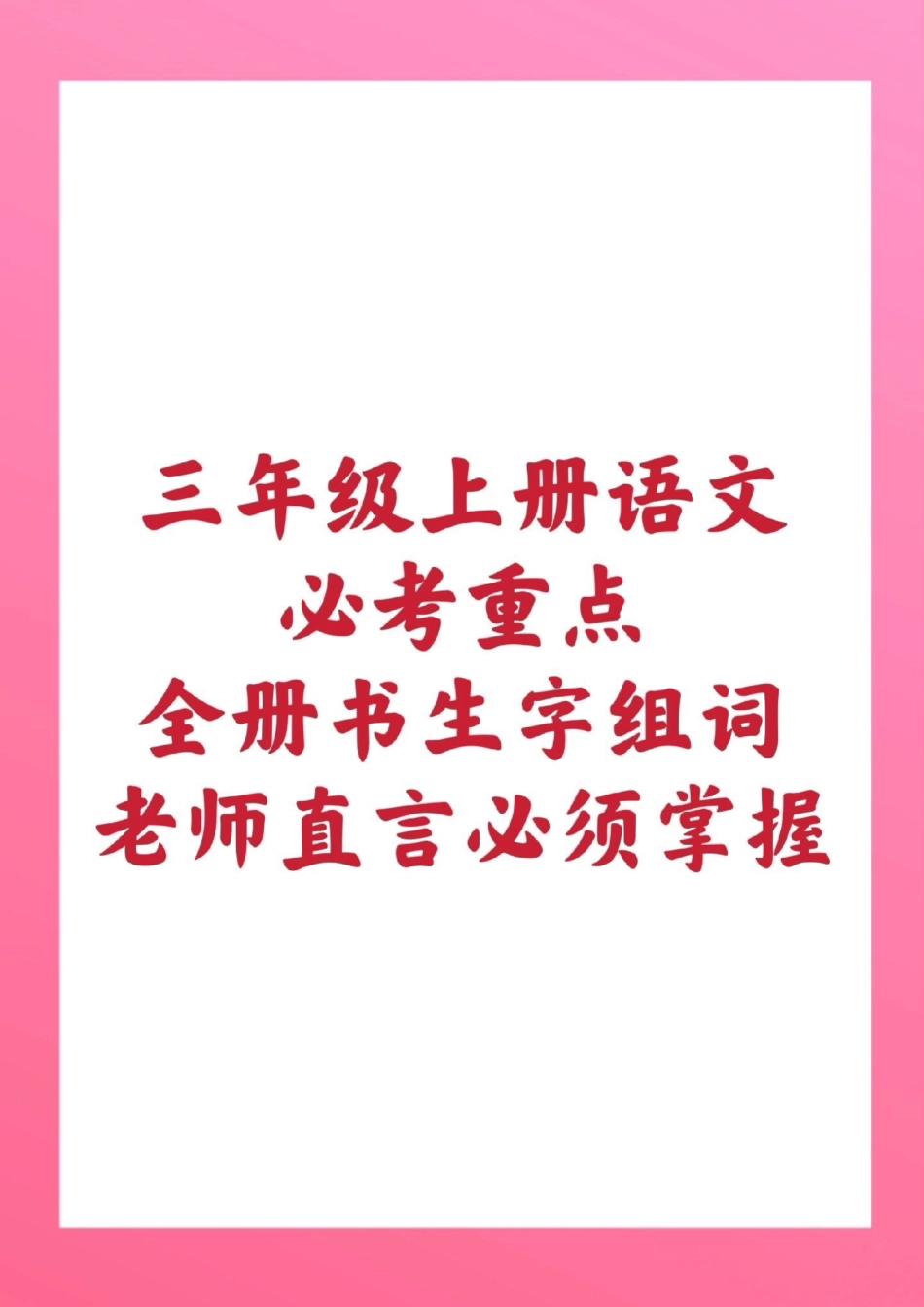 三年级上册语文生字组词。三年级语文期中考试 必考考点 必考题易错题 学习资料  热点宝 创作者中心.pdf_第1页