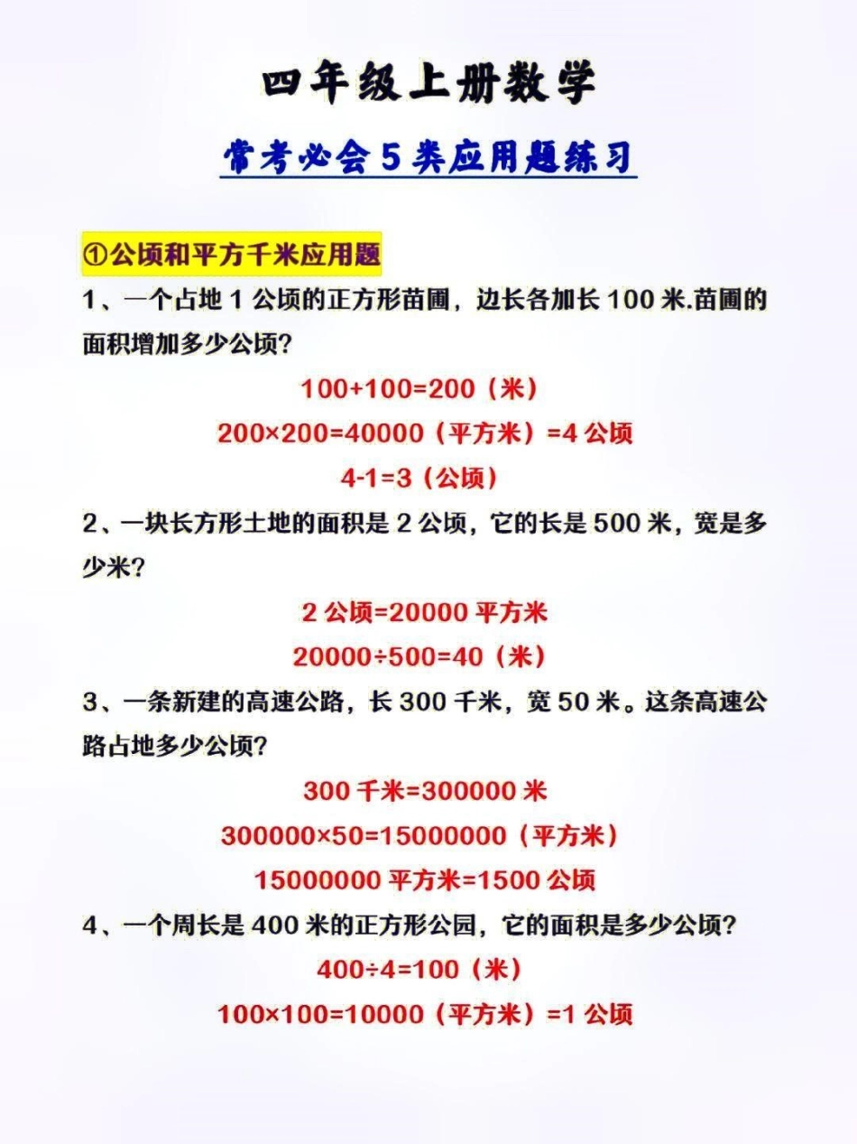 四年级上册数学常考必会5类应用题练习归纳及单位《公倾和平方千米》换算  教育 小学知识点归纳 知识分享.pdf_第1页