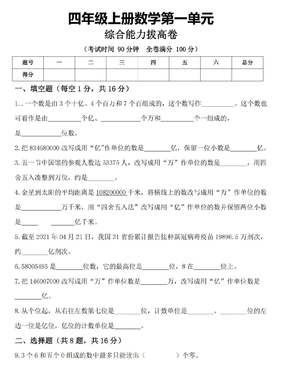 四年级上册数学第一单元拔高测试卷。这份四年级上册数学拔高卷，题型全面，家长打印一份检测孩子学习情况吧四年级 四年级数学 单元测试卷 四年级上册数学 四年级数学上册.pdf_第1页