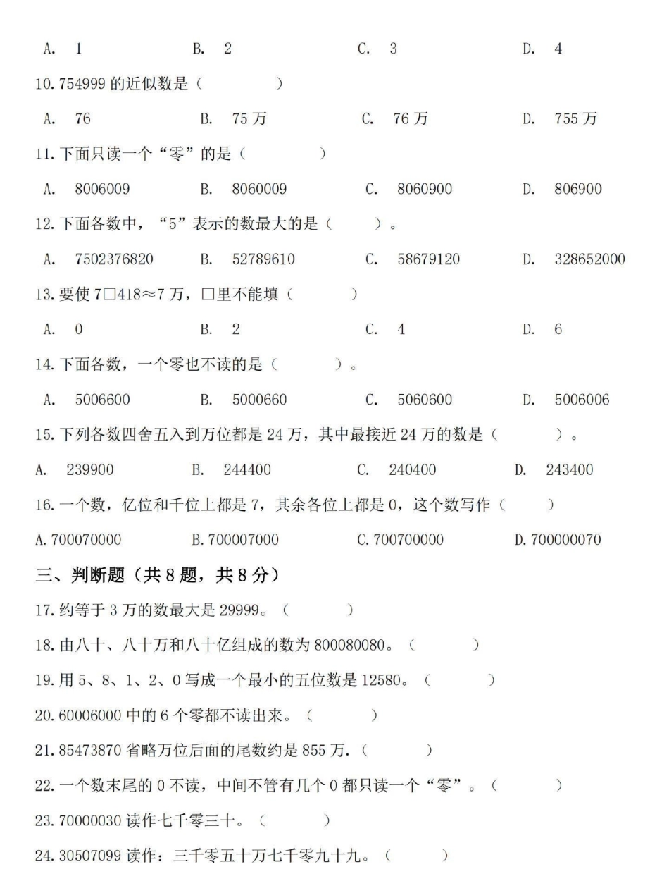 四年级上册数学第一单元拔高测试卷。这份四年级上册数学拔高卷，题型全面，家长打印一份检测孩子学习情况吧四年级 四年级数学 单元测试卷 四年级上册数学 四年级数学上册.pdf_第2页