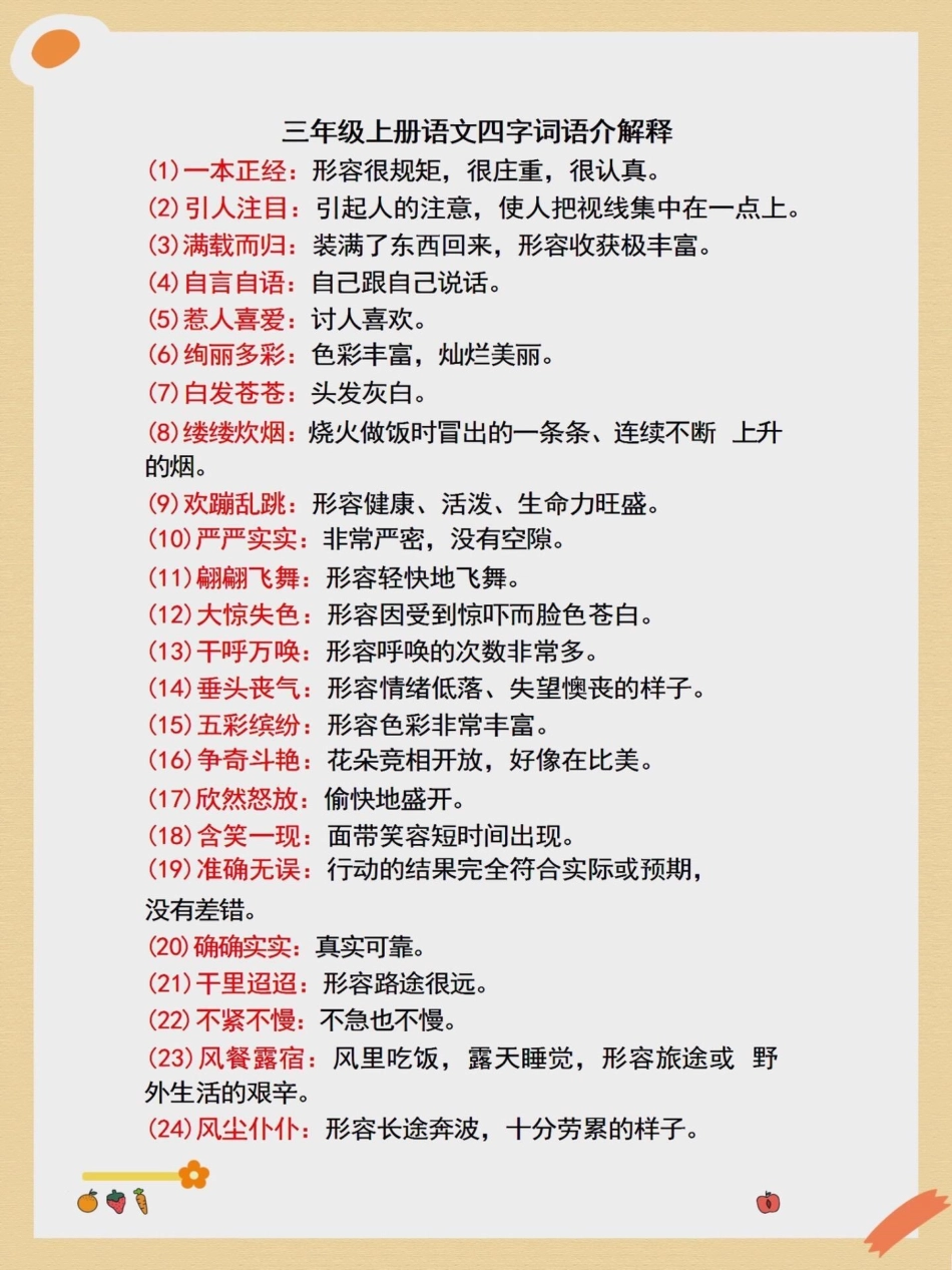 三年级上册语文四字词语解释。二升三年级上册语文必背词语积累二升三 词语积累 根据意思写词语 暑假预习 学霸秘籍.pdf_第1页