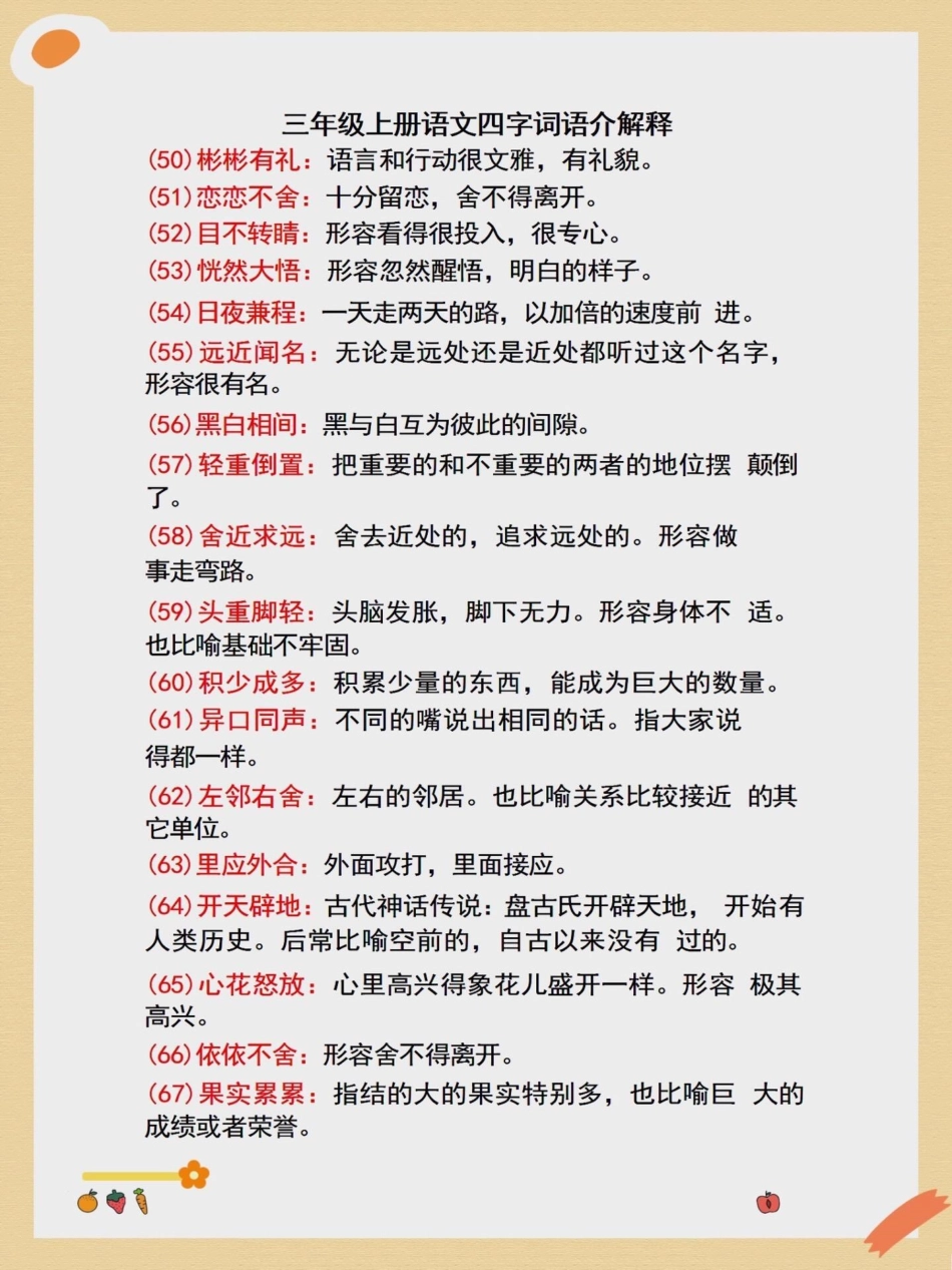 三年级上册语文四字词语解释。二升三年级上册语文必背词语积累二升三 词语积累 根据意思写词语 暑假预习 学霸秘籍.pdf_第3页